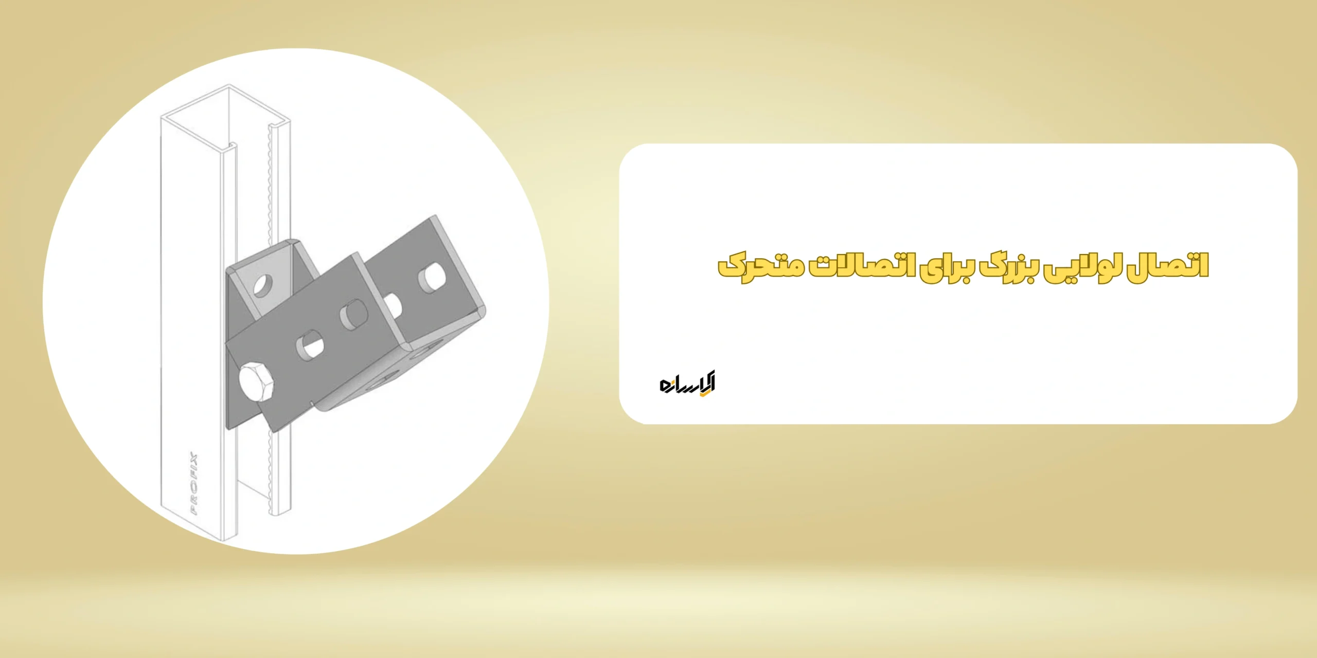 اتصال لولایی بزرگ برای اتصالات متحرک