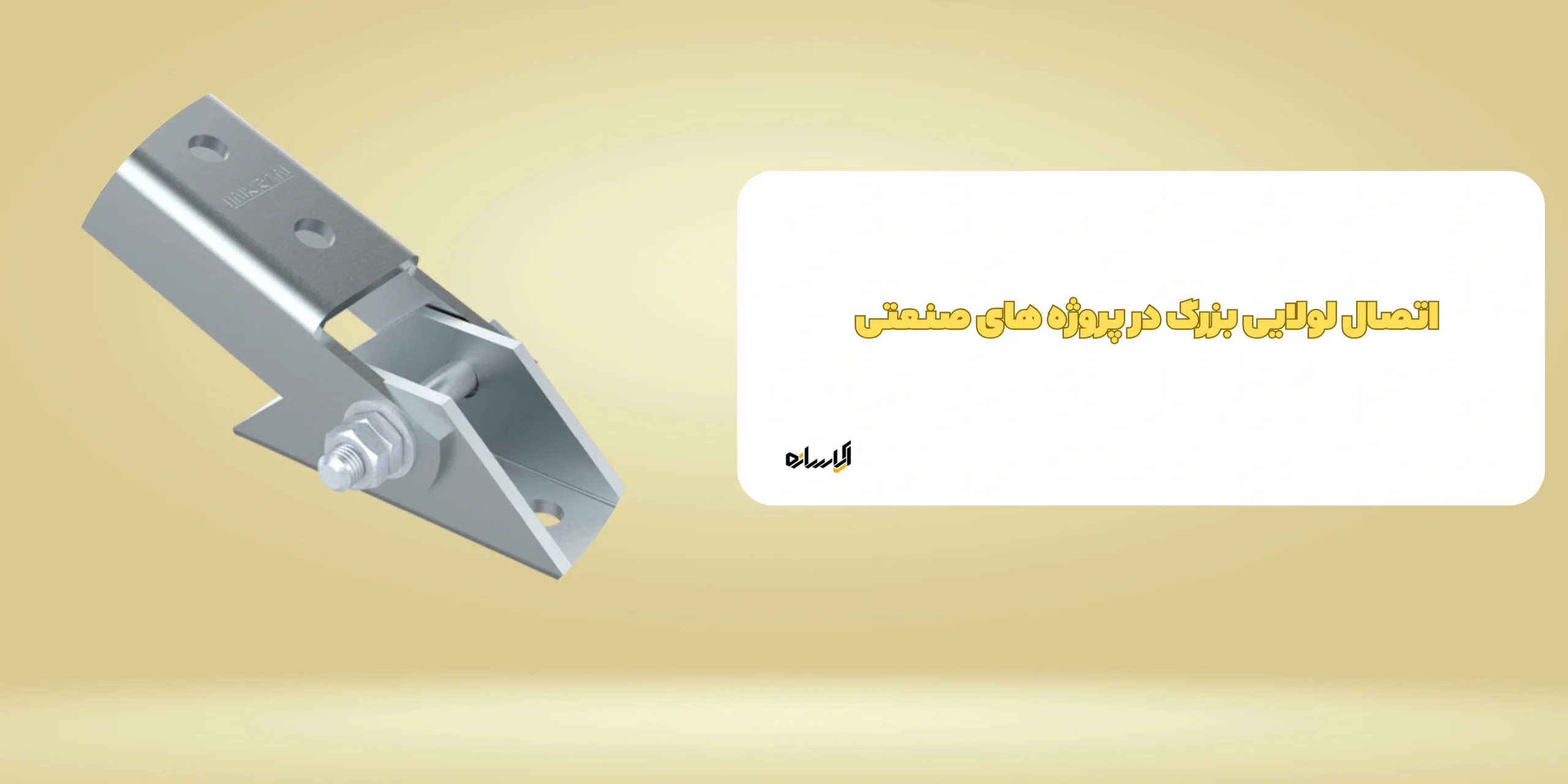 اتصال لولایی بزرگ در پروژه های صنعتی