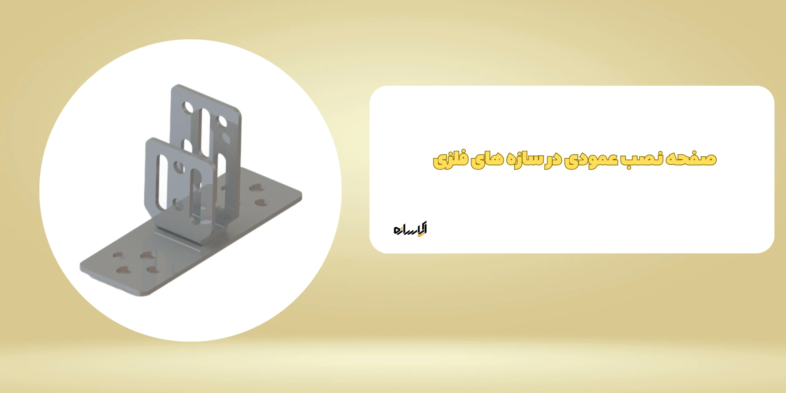 صفحه نصب عمودی در سازه های فلزی