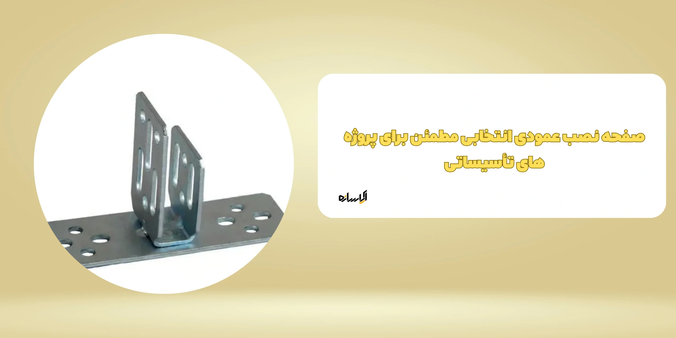 صفحه نصب عمودی انتخابی مطمئن برای پروژه های تأسیساتی