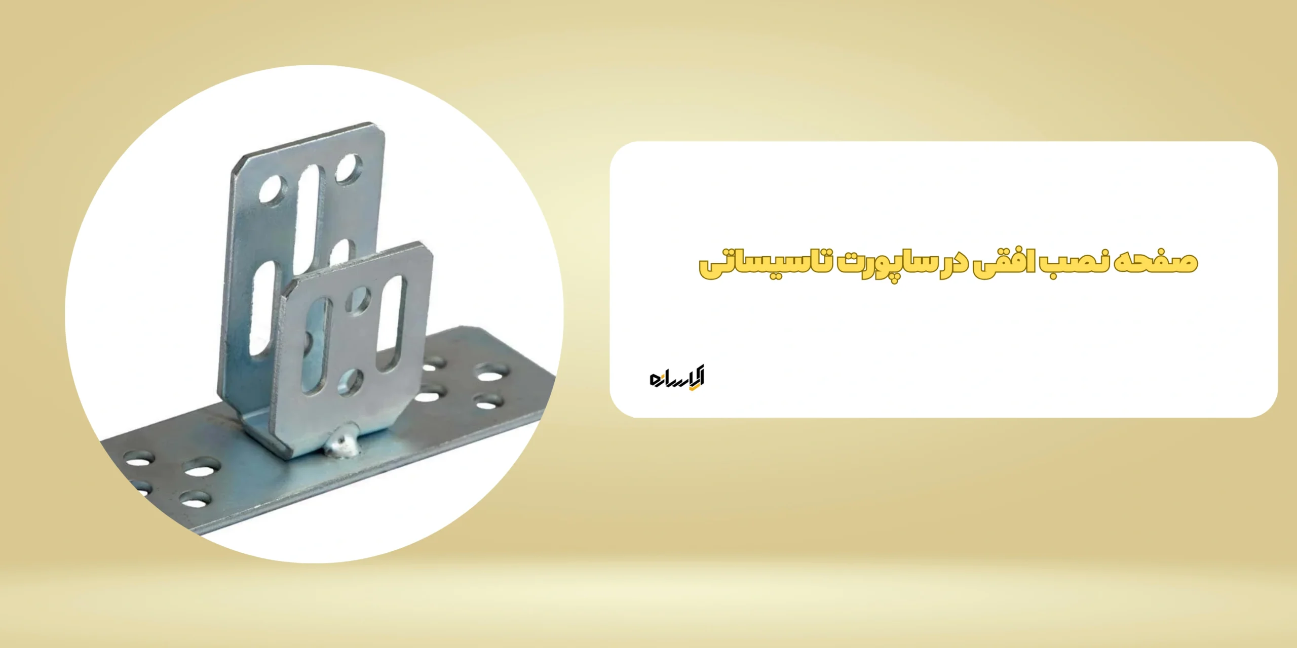 صفحه نصب افقی در ساپورت تاسیساتی