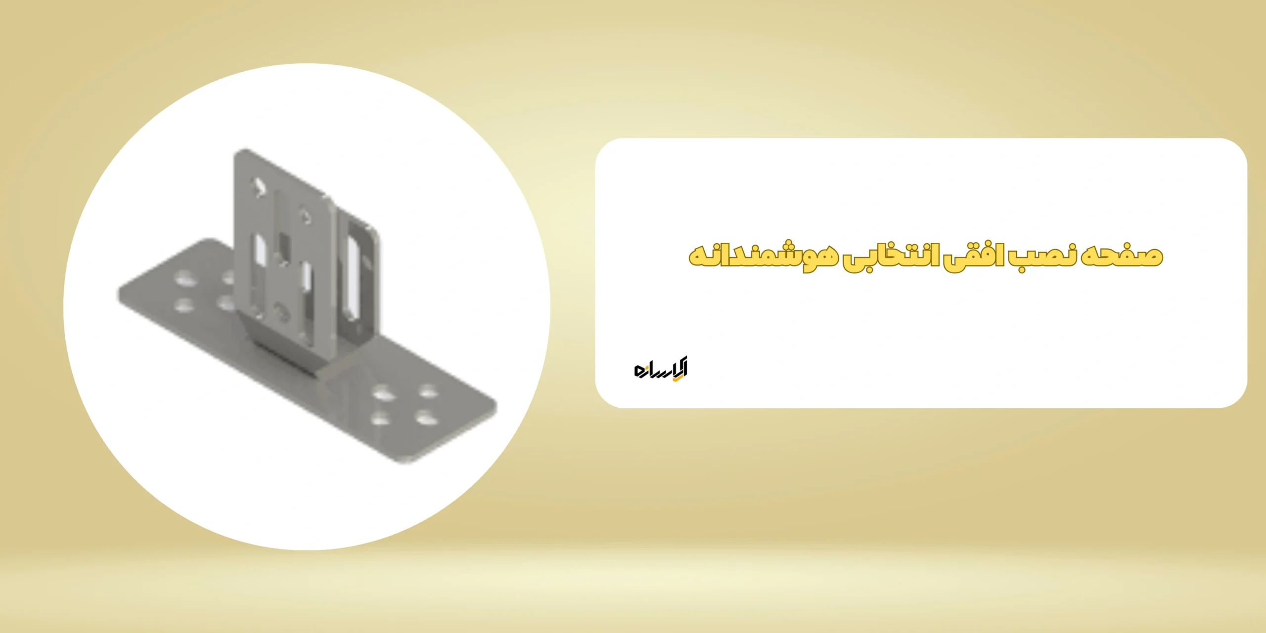 صفحه نصب افقی انتخابی هوشمندانه