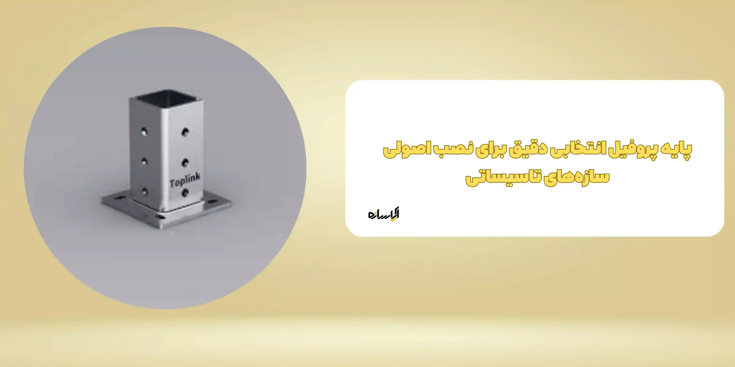 پایه پروفیل