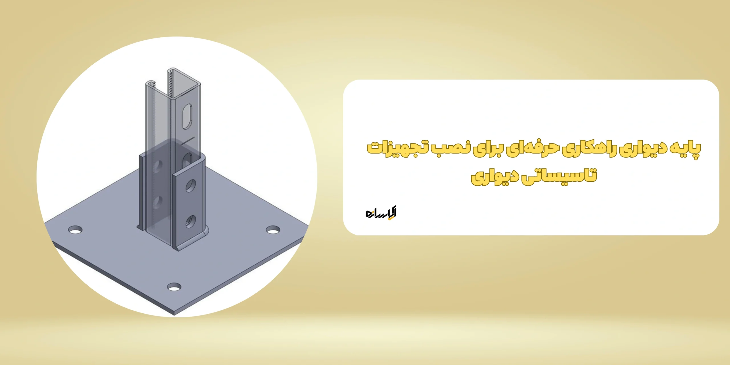 پایه دیواری راهکاری حرفه‌ای برای نصب تجهیزات تاسیساتی دیواری