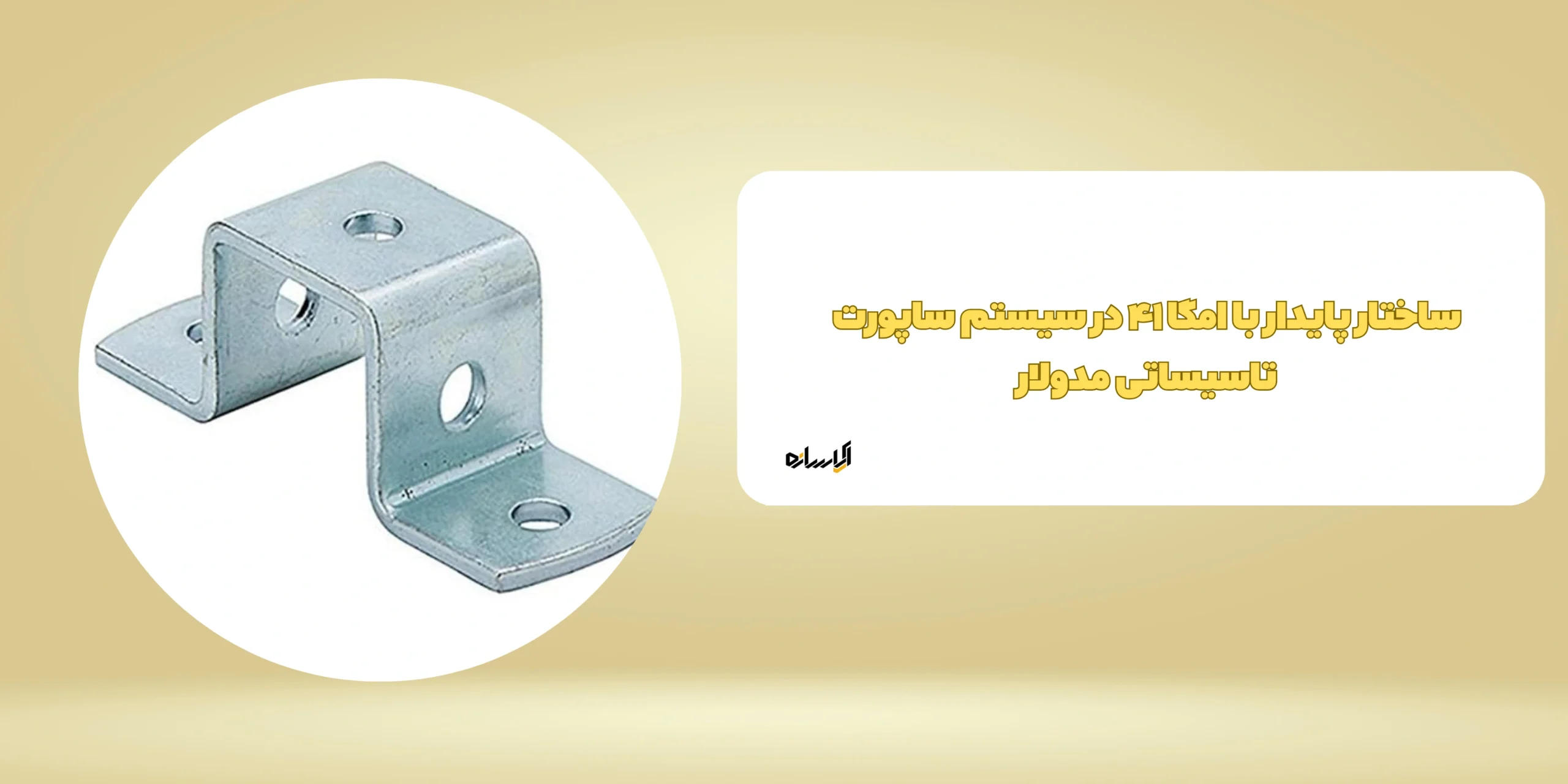 ساختار پایدار با امگا ۴۱ در سیستم ساپورت تاسیساتی مدولار