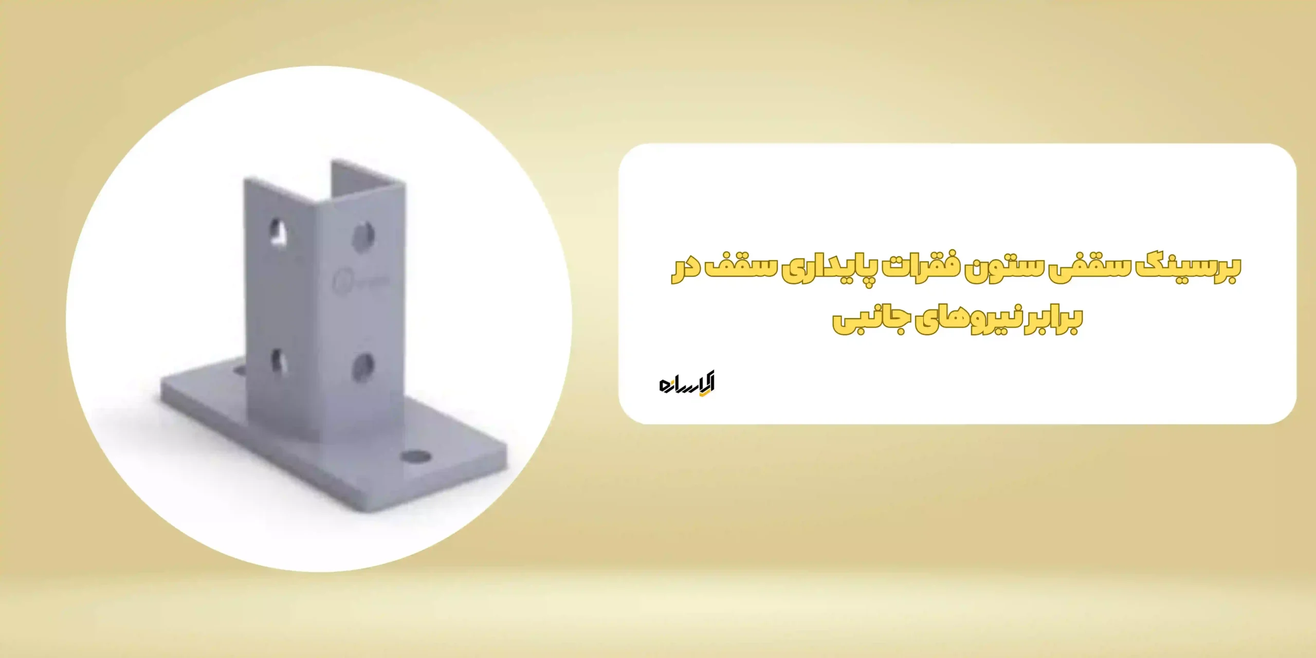برسینگ سقفی