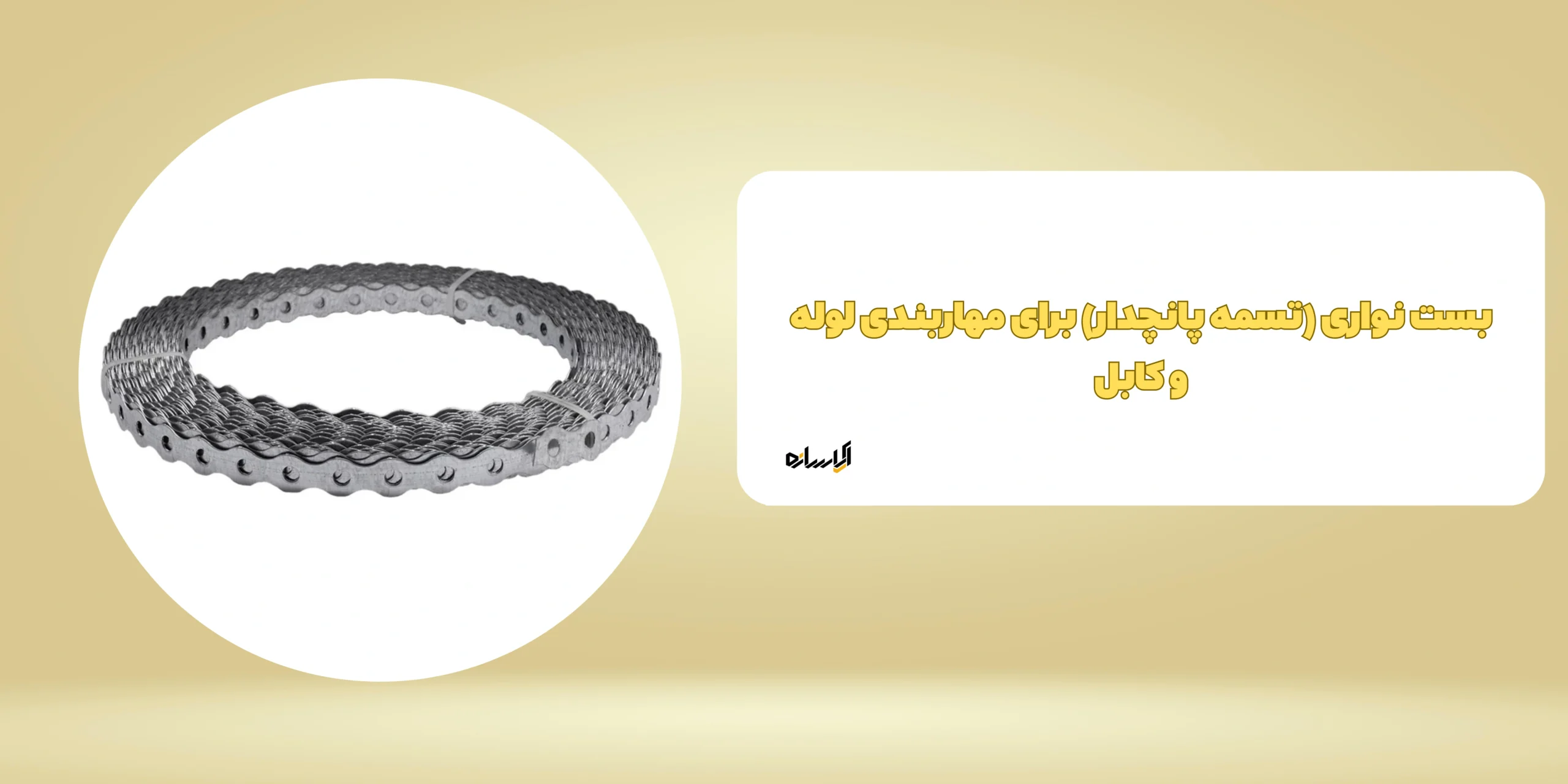 بست نواری (تسمه پانچدار) برای مهاربندی لوله و کابل