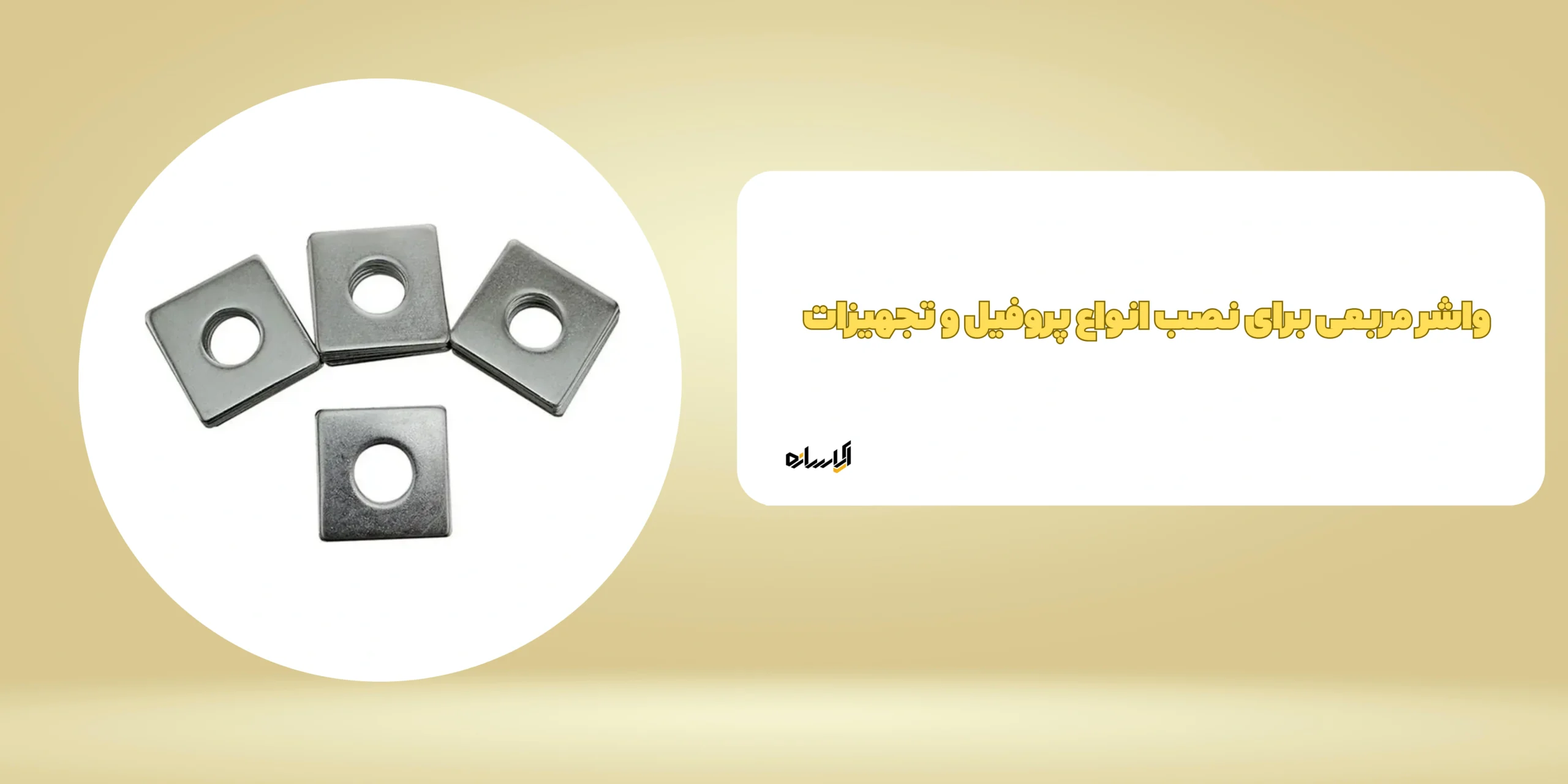 واشر مربعی برای نصب انواع پروفیل و تجهیزات