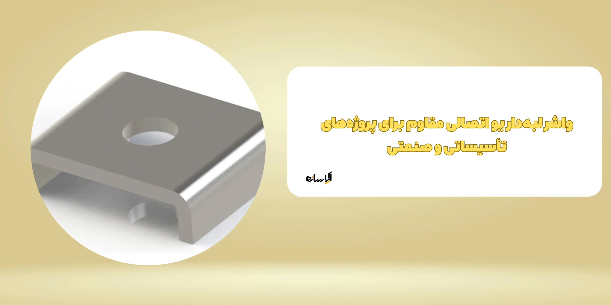واشر لبه دار یو اتصالی مقاوم برای پروژه‌های تأسیساتی و صنعتی