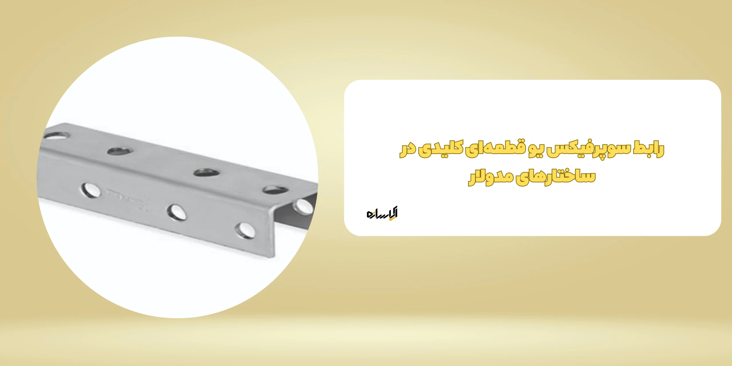 رابط سوپرفیکس یو قطعه‌ای کلیدی در ساختارهای مدولار