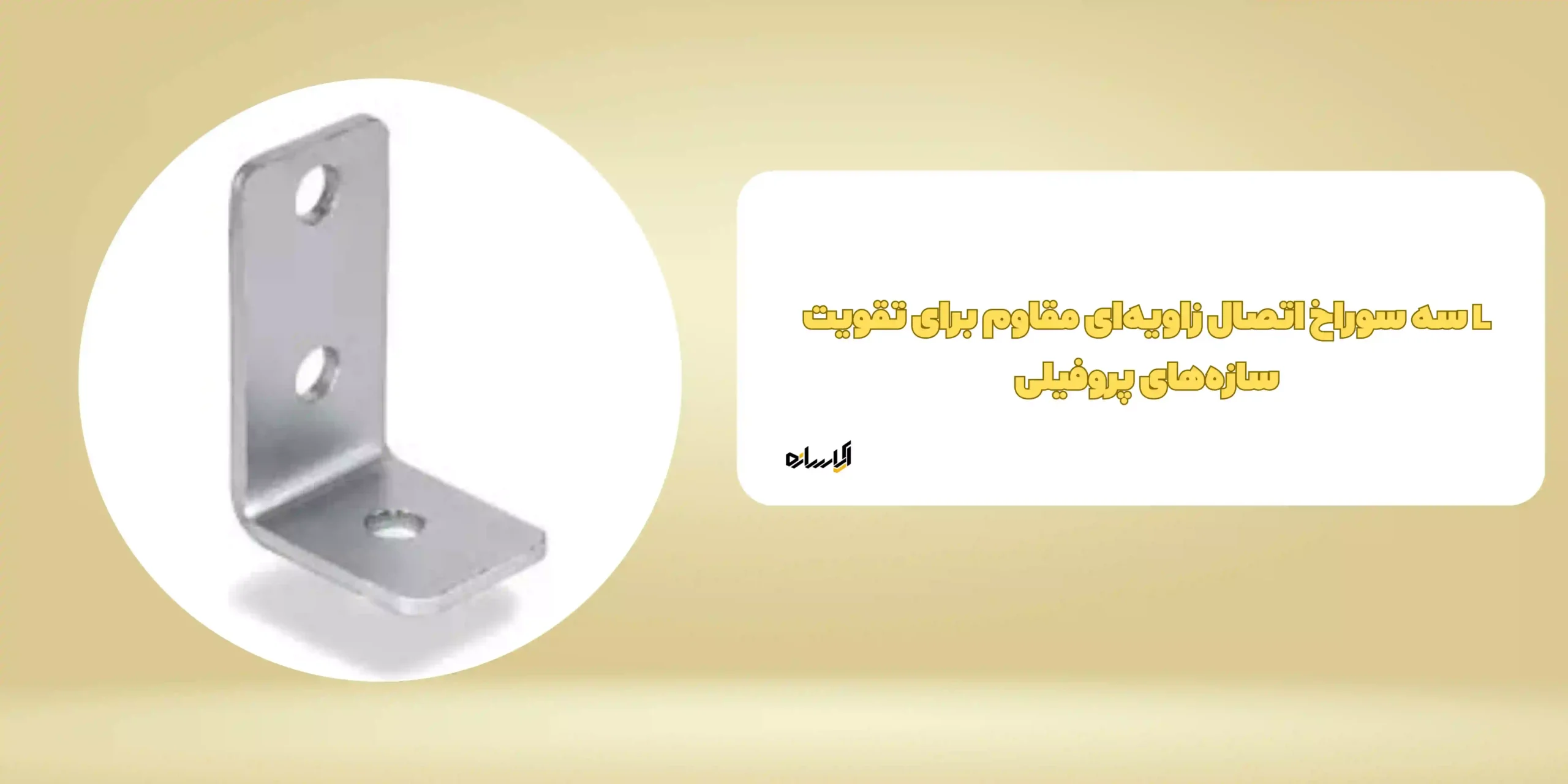 L سه سوراخ