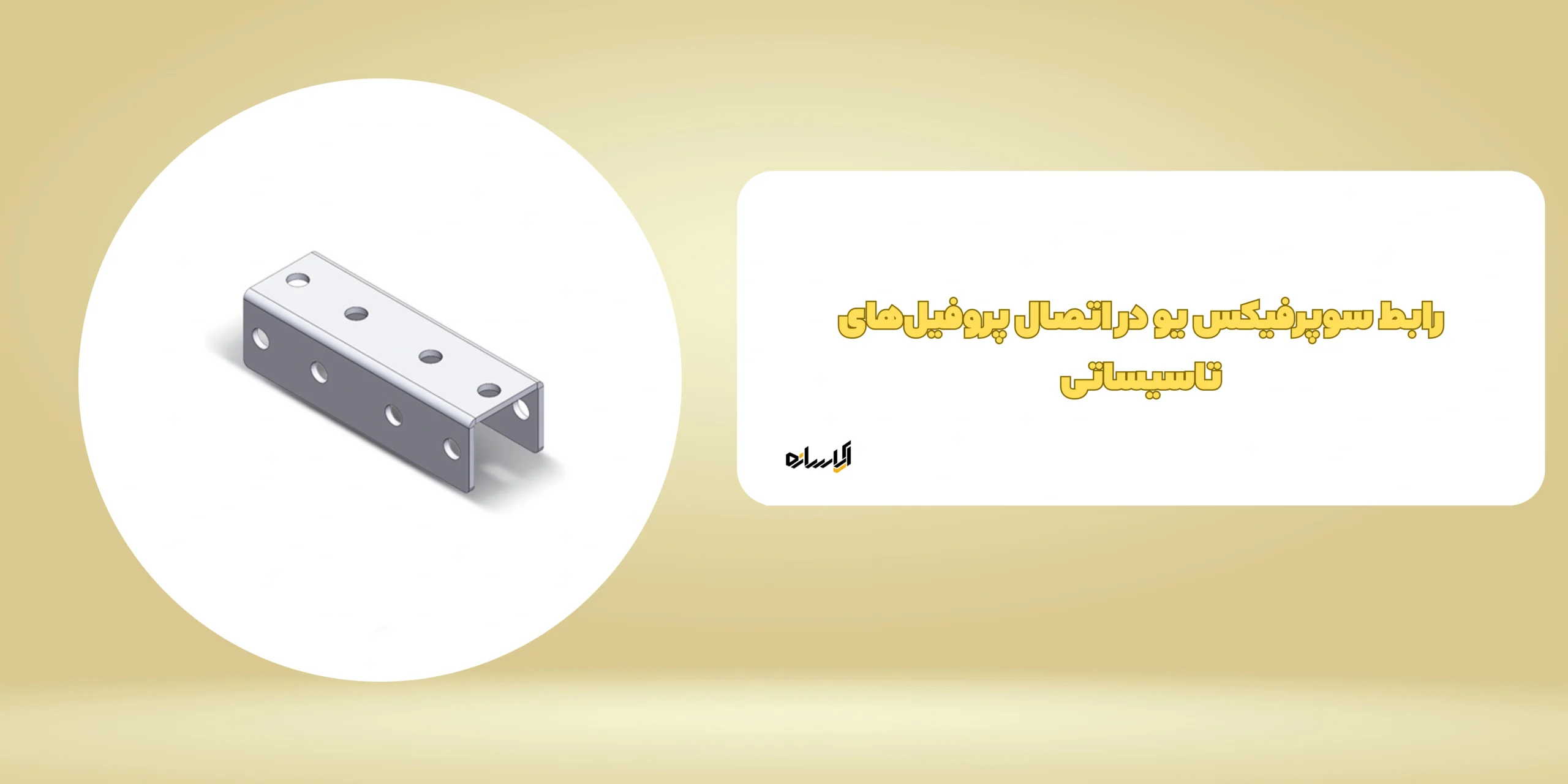 رابط سوپرفیکس یو در اتصال پروفیل‌های تاسیساتی