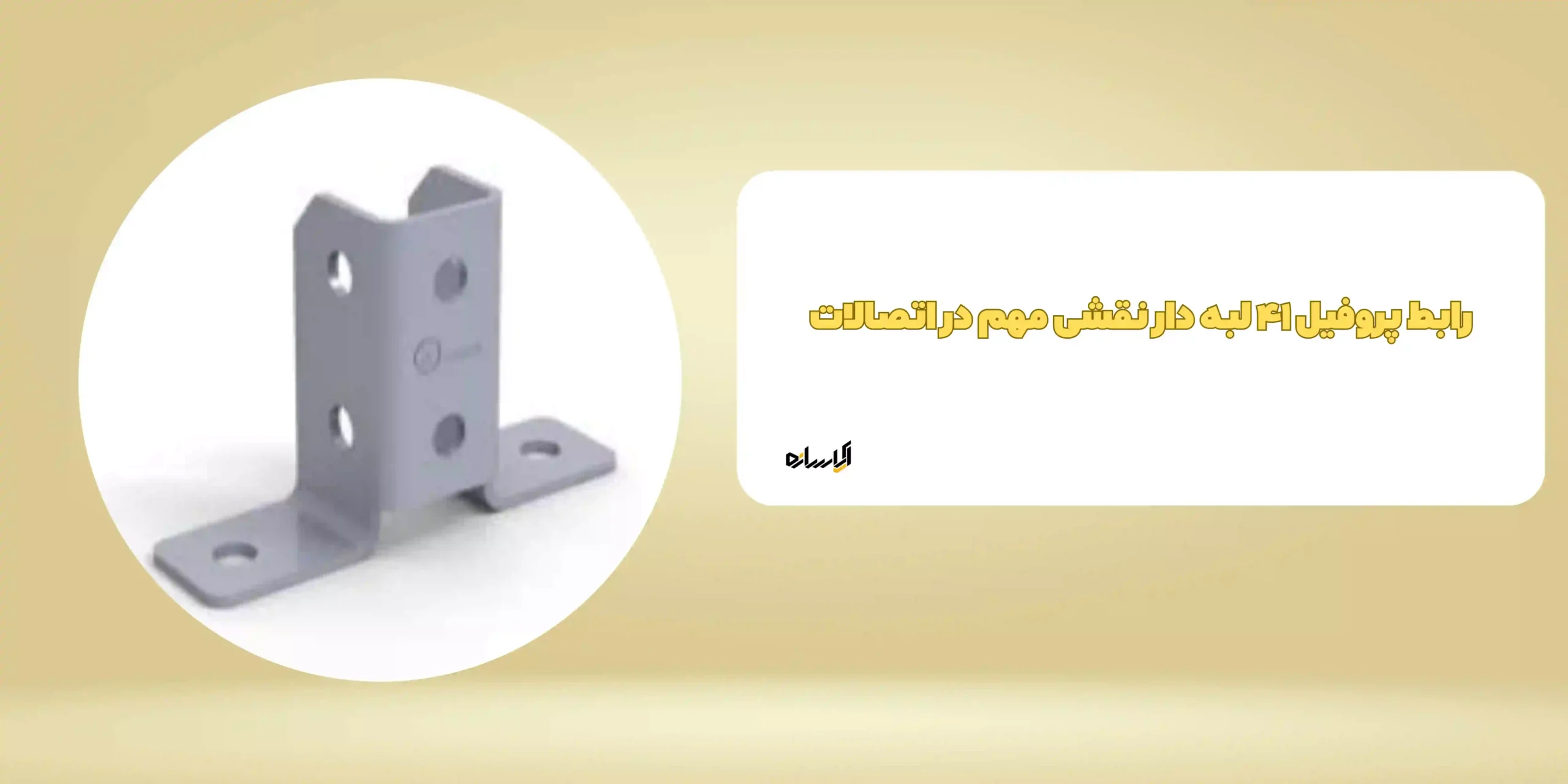 رابط پروفیل ۴۱ لبه دار