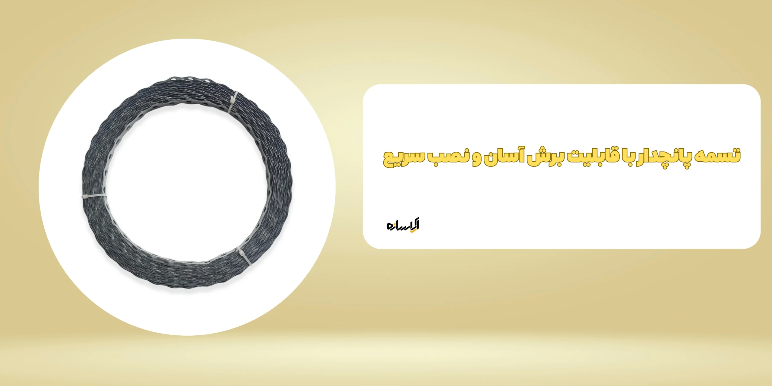 تسمه پانچدار با قابلیت برش آسان و نصب سریع