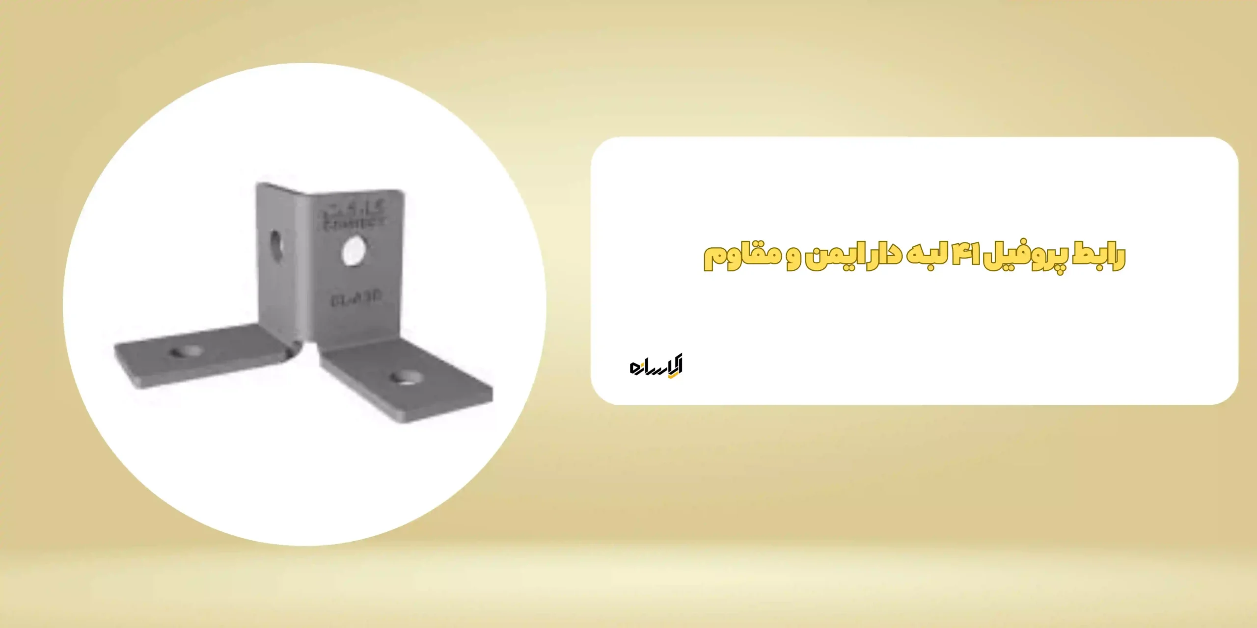 رابط پروفیل ۴۱ لبه دار