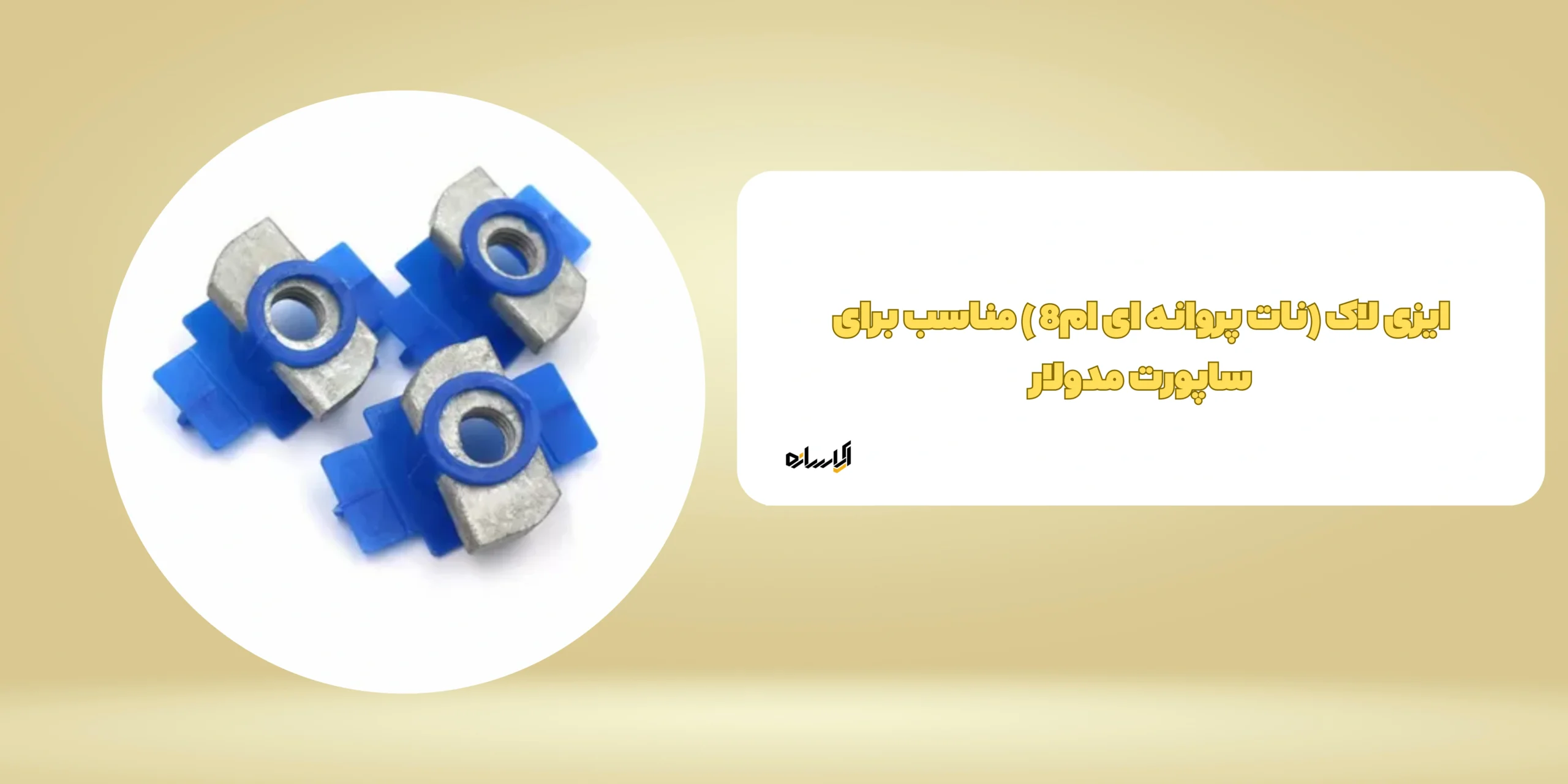 ایزی لاک (نات پروانه ای ام8 ) مناسب برای ساپورت مدولار