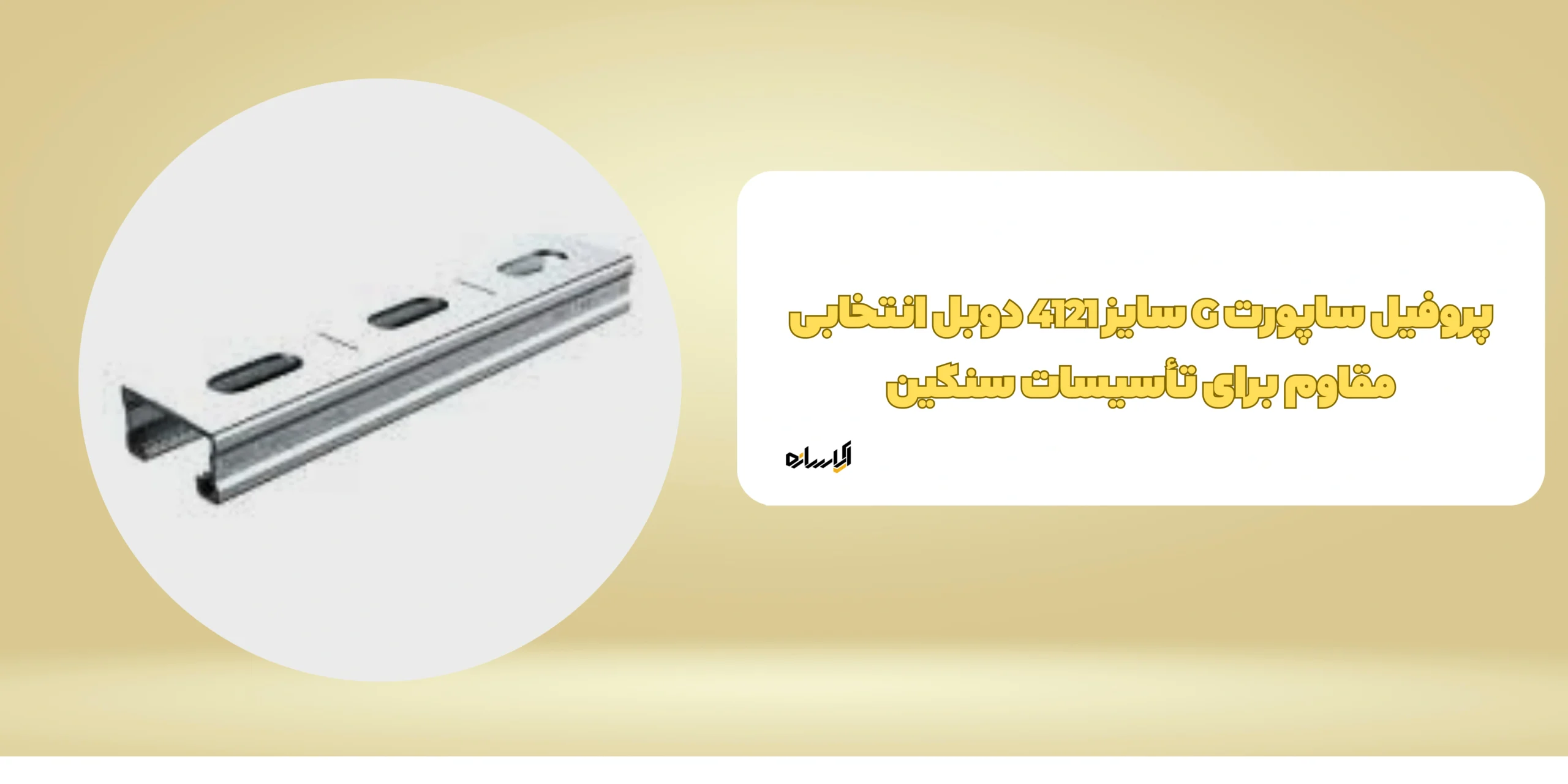 پروفیل ساپورت G سایز 4121 دوبل انتخابی مقاوم برای تأسیسات سنگین