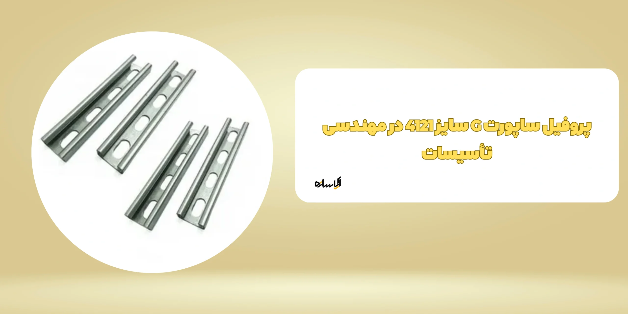 پروفیل ساپورت G سایز 4121