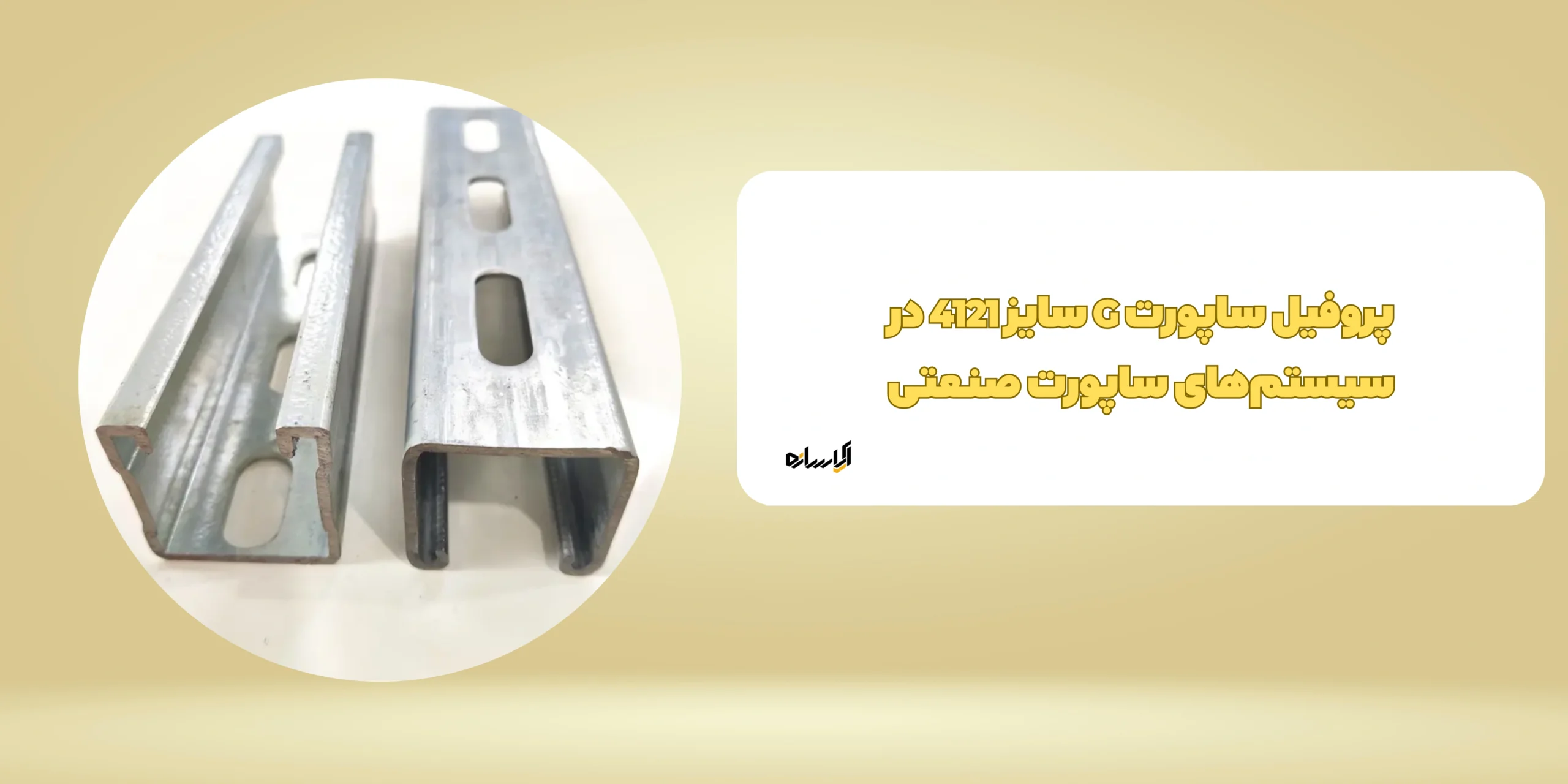 پروفیل ساپورت G سایز 4121