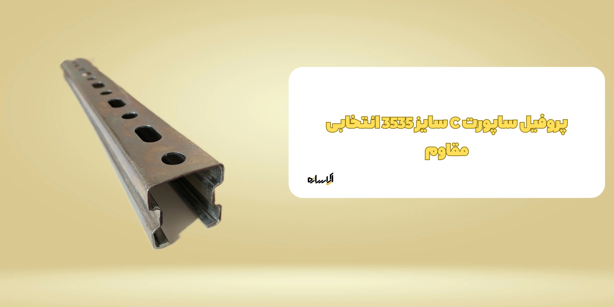 پروفیل ساپورت C سایز 3535