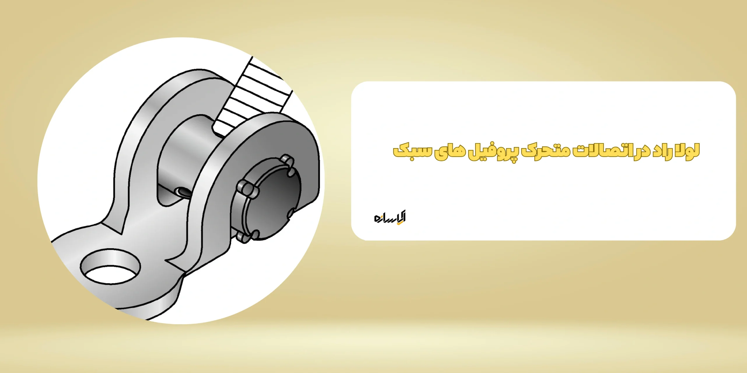 لولا راد در اتصالات متحرک پروفیل های سبک