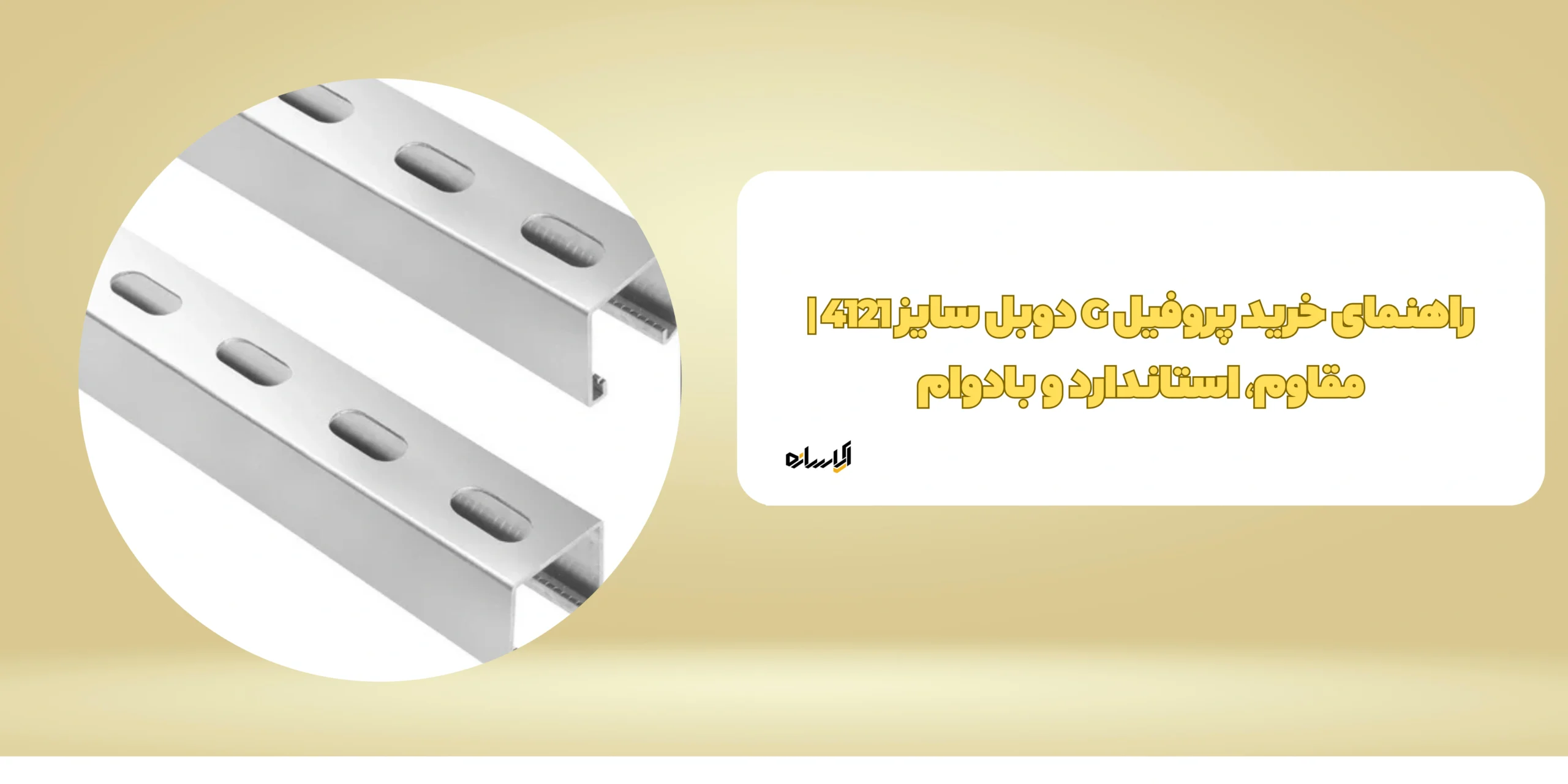 راهنمای خرید پروفیل G دوبل سایز 4121 | مقاوم، استاندارد و بادوام