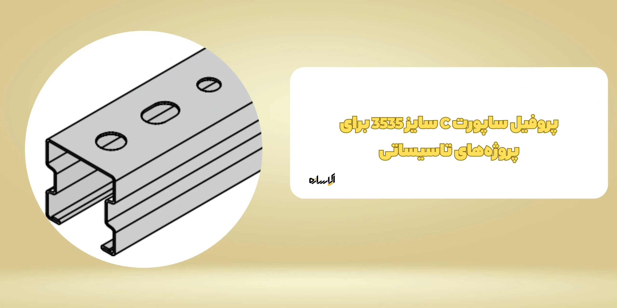 پروفیل ساپورت C سایز 3535