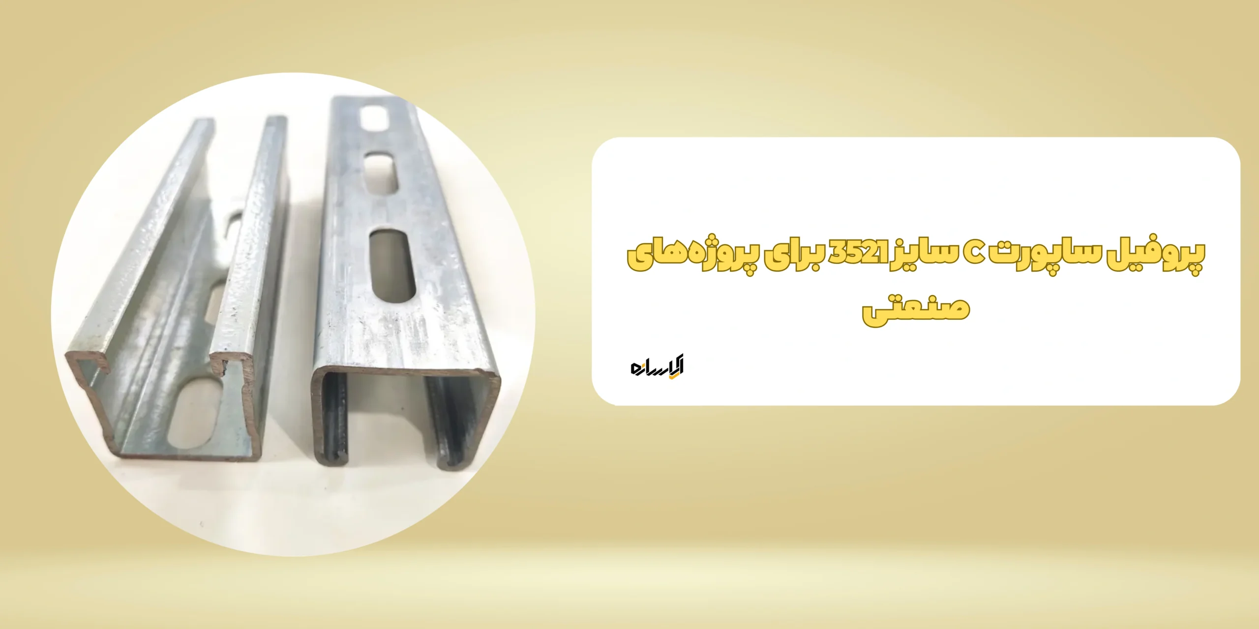 پروفیل ساپورت C سایز 3521