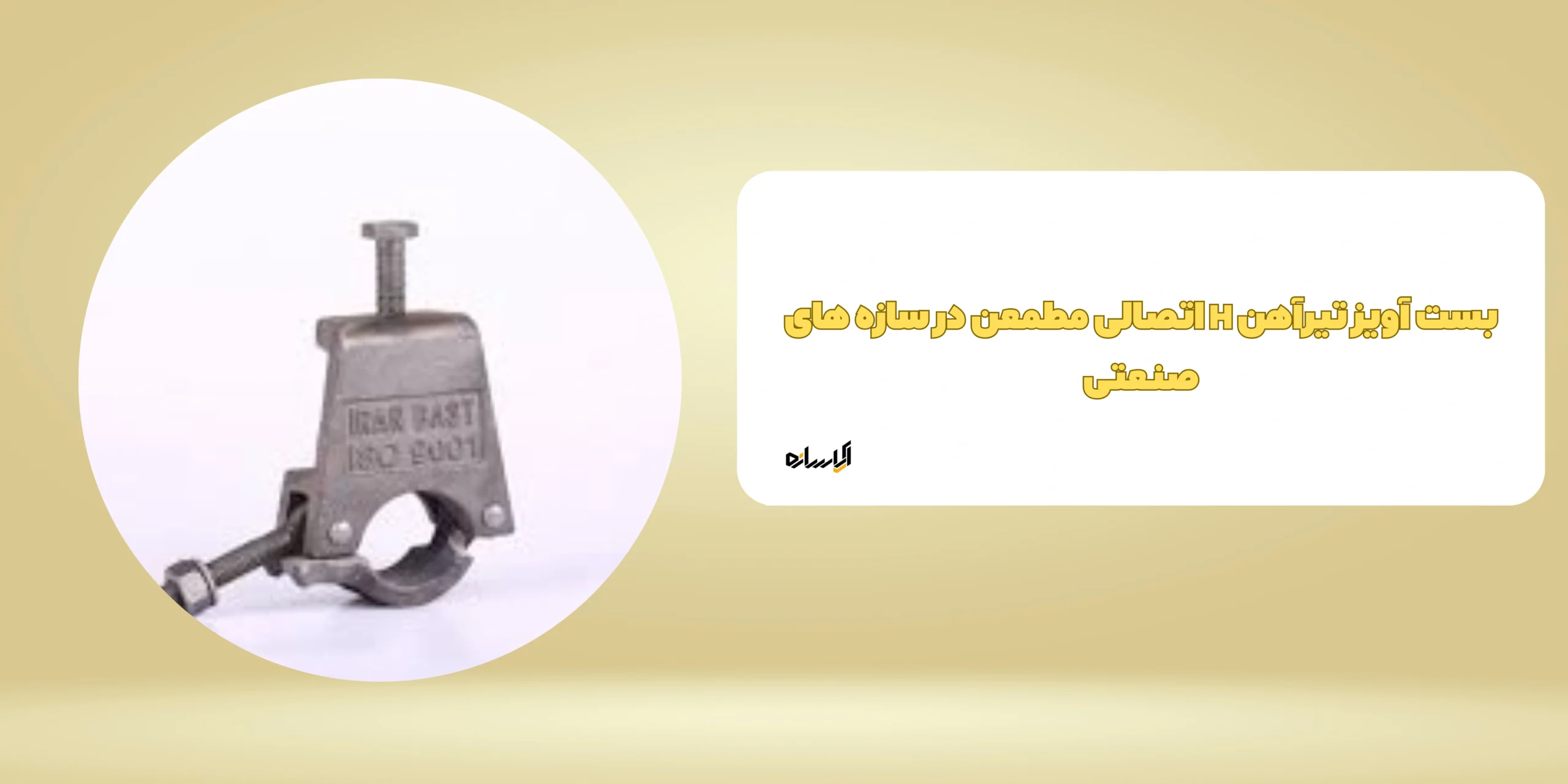 بست آویز تیرآهن H