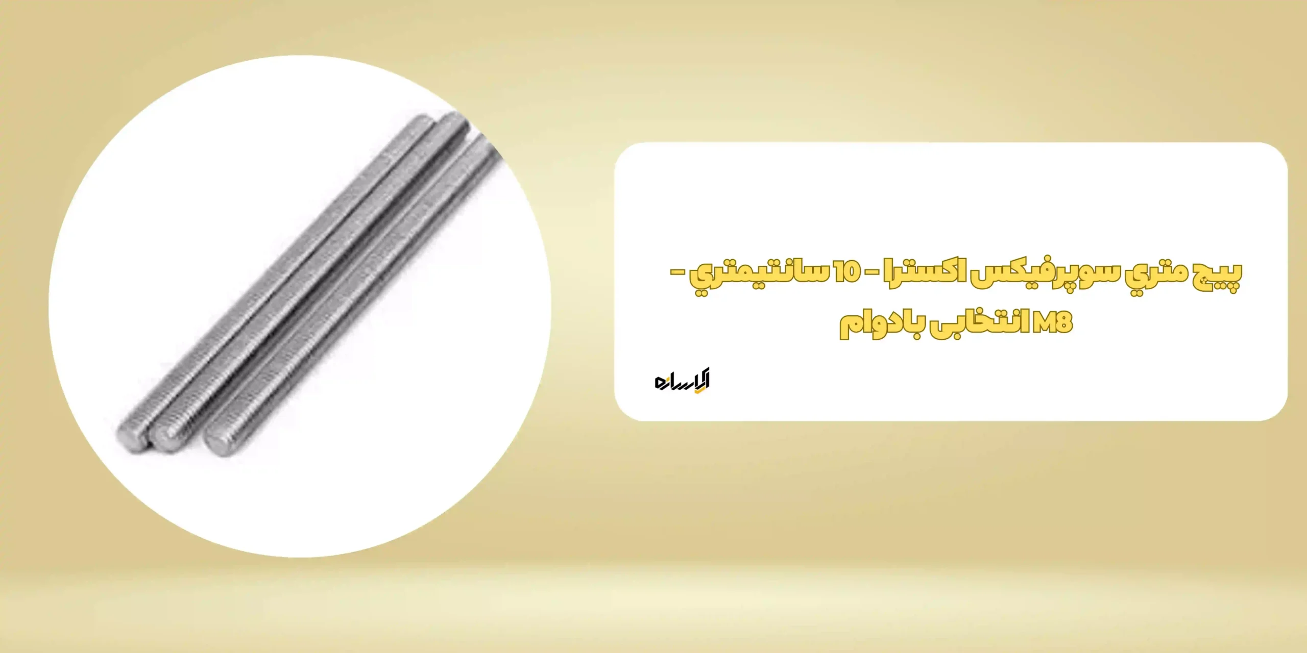 پيچ متري سوپرفيکس اکسترا – 10 سانتيمتري – M8