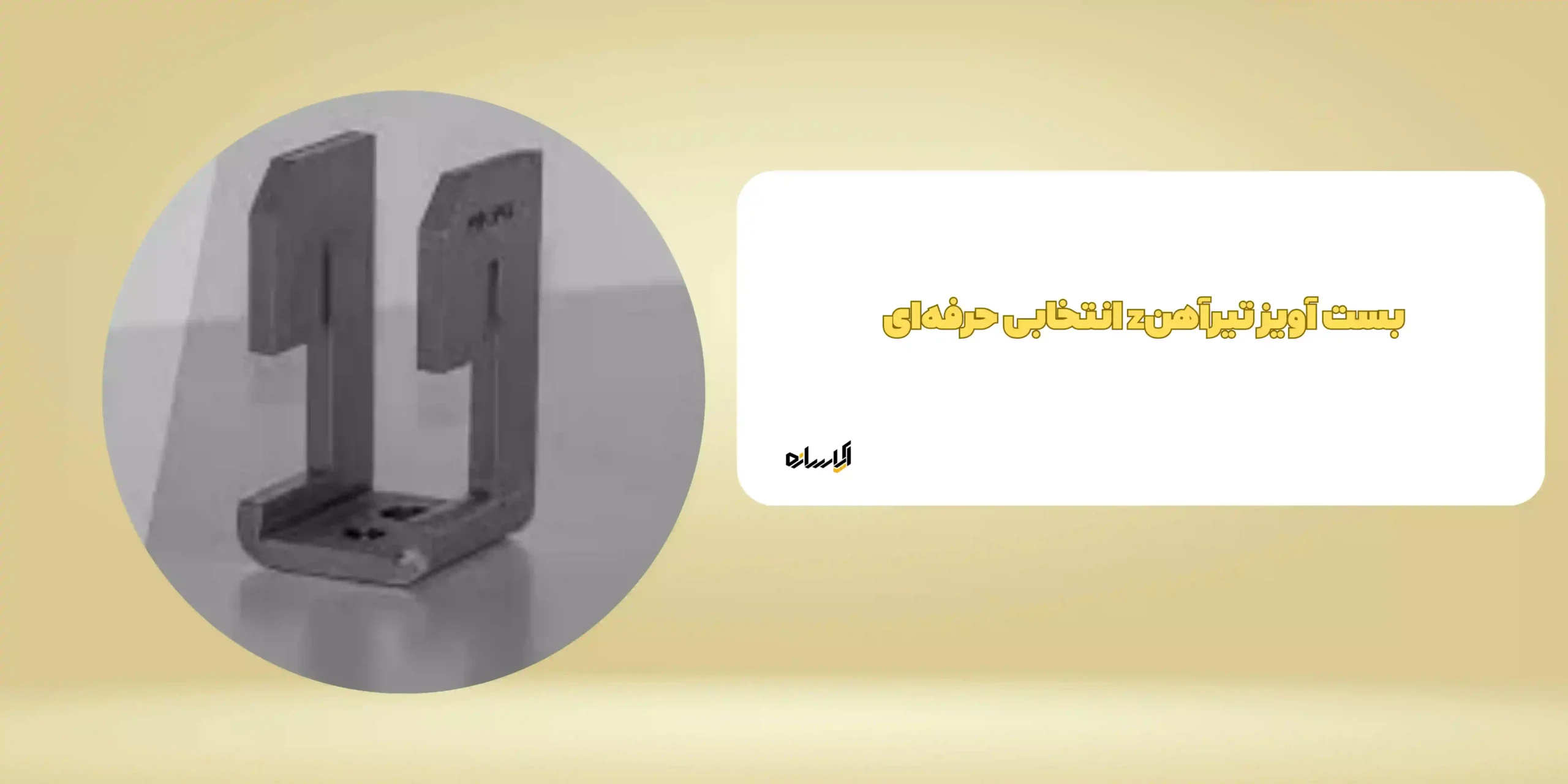 بست آویز تیرآهنz