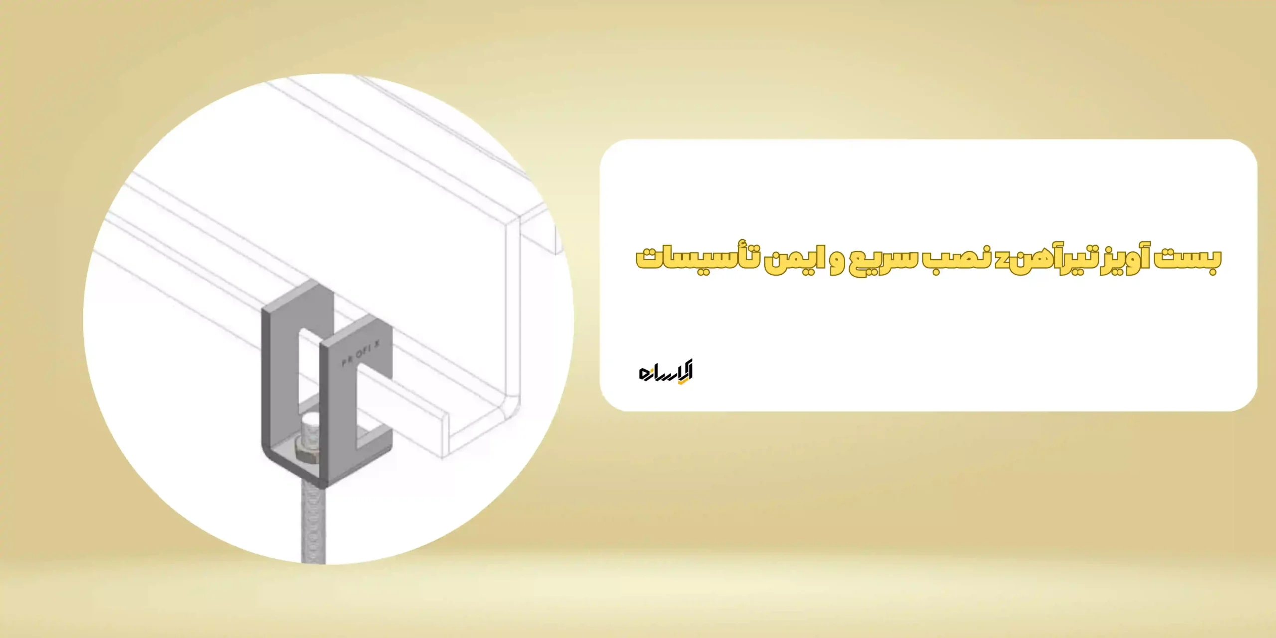 بست آویز تیرآهنz