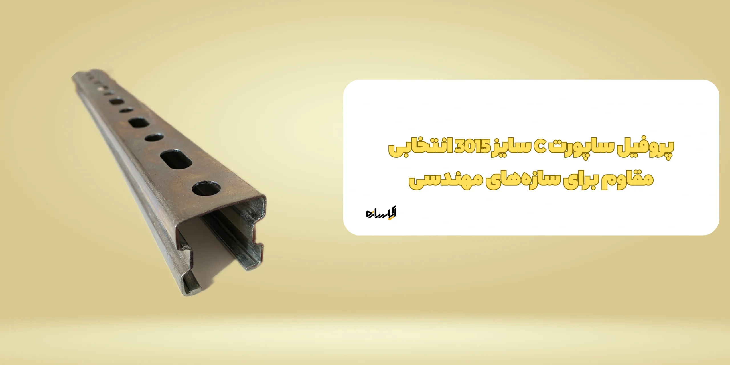 پروفیل ساپورت C سایز 3015