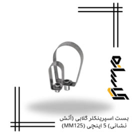 بست اسپرینکلر گلابی (آتش نشانی) 5 اینچی (MM125)