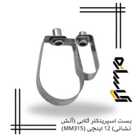 بست اسپرینکلر گلابی (آتش نشانی) 12 اینچی (MM315)