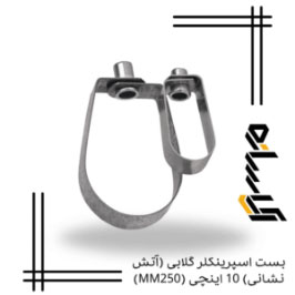 بست اسپرینکلر گلابی (آتش نشانی) 10 اینچی (MM250)