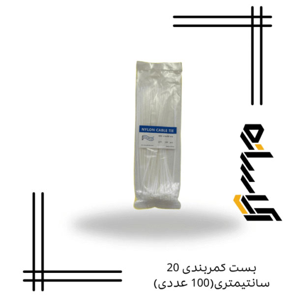 بست کمربندی 20 سانتیمتری(100 عددی)