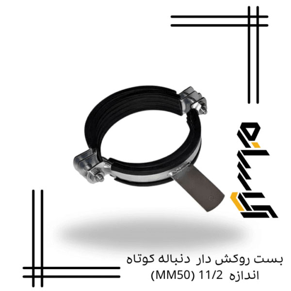 بست روکش دار دنباله کوتاه اندازه 11/2 (MM50)