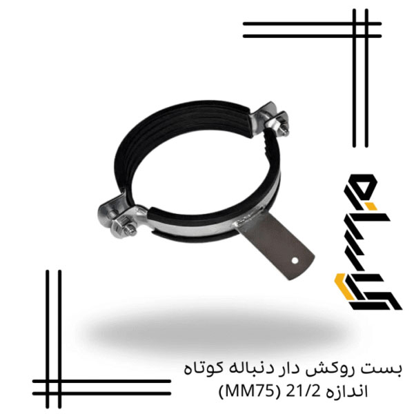 بست روکش دار دنباله کوتاه اندازه 21/2 (MM75)