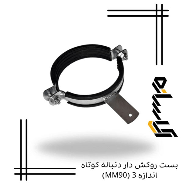 بست روکش دار دنباله کوتاه اندازه 3 (MM90)