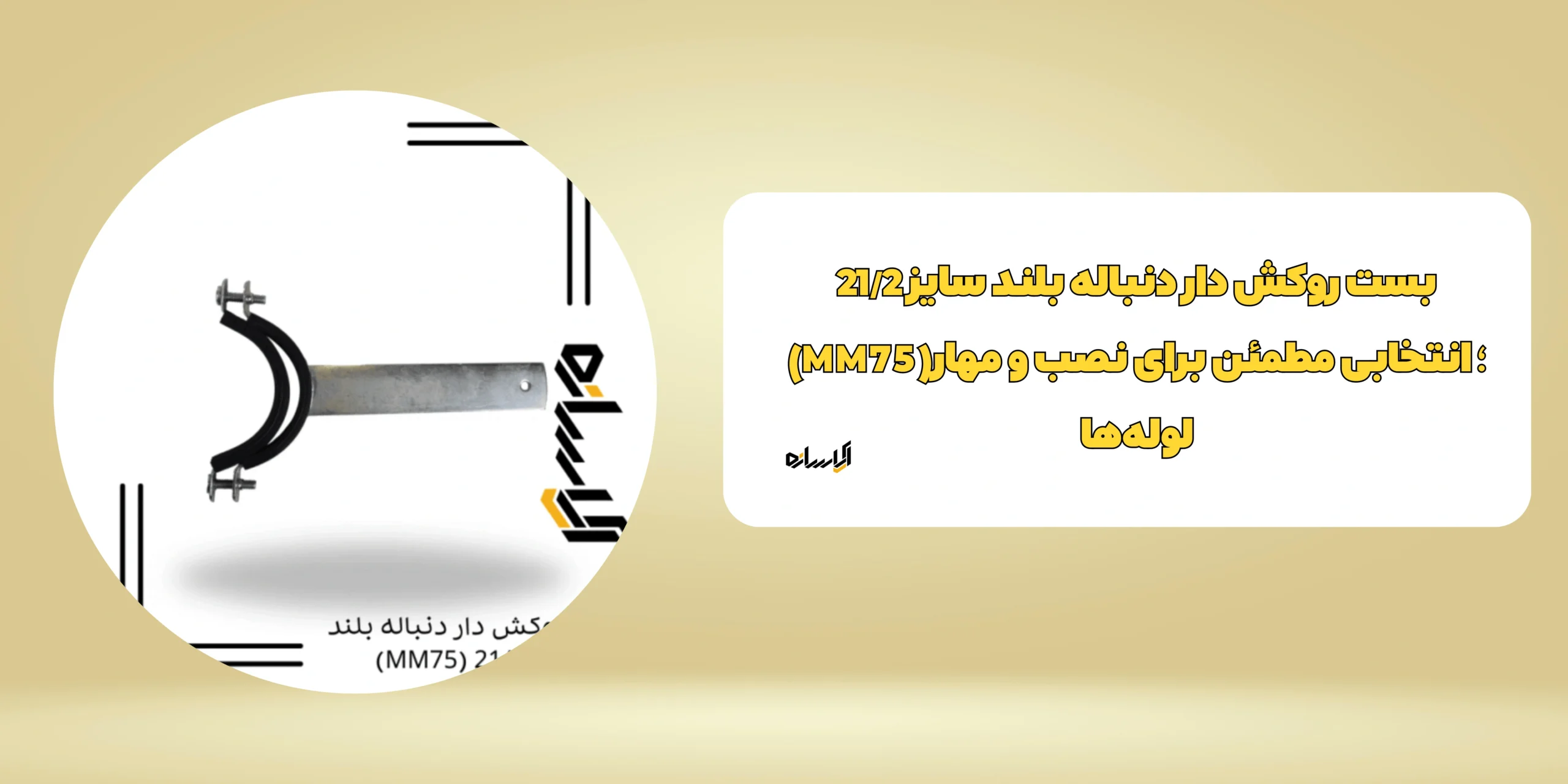 بست روکش دار دنباله بلند سایز 21/2 (MM75)