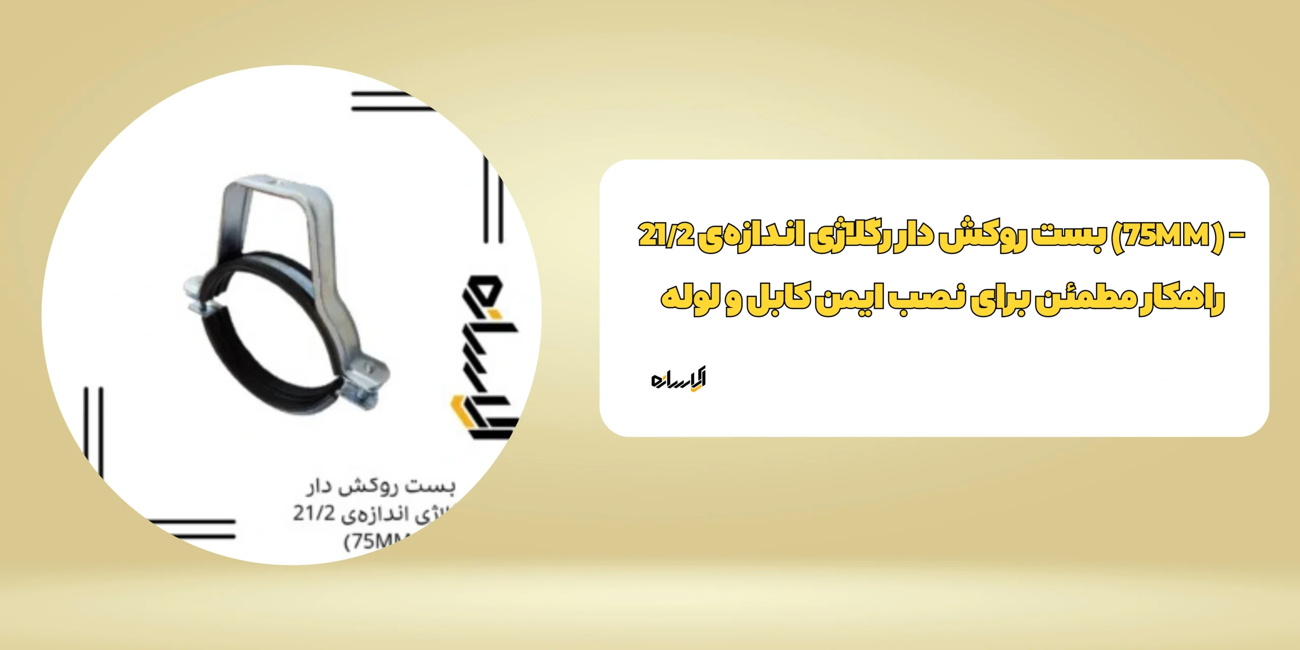 بست روکش دار رگلاژی اندازه‌ی 21/2 (75MM)