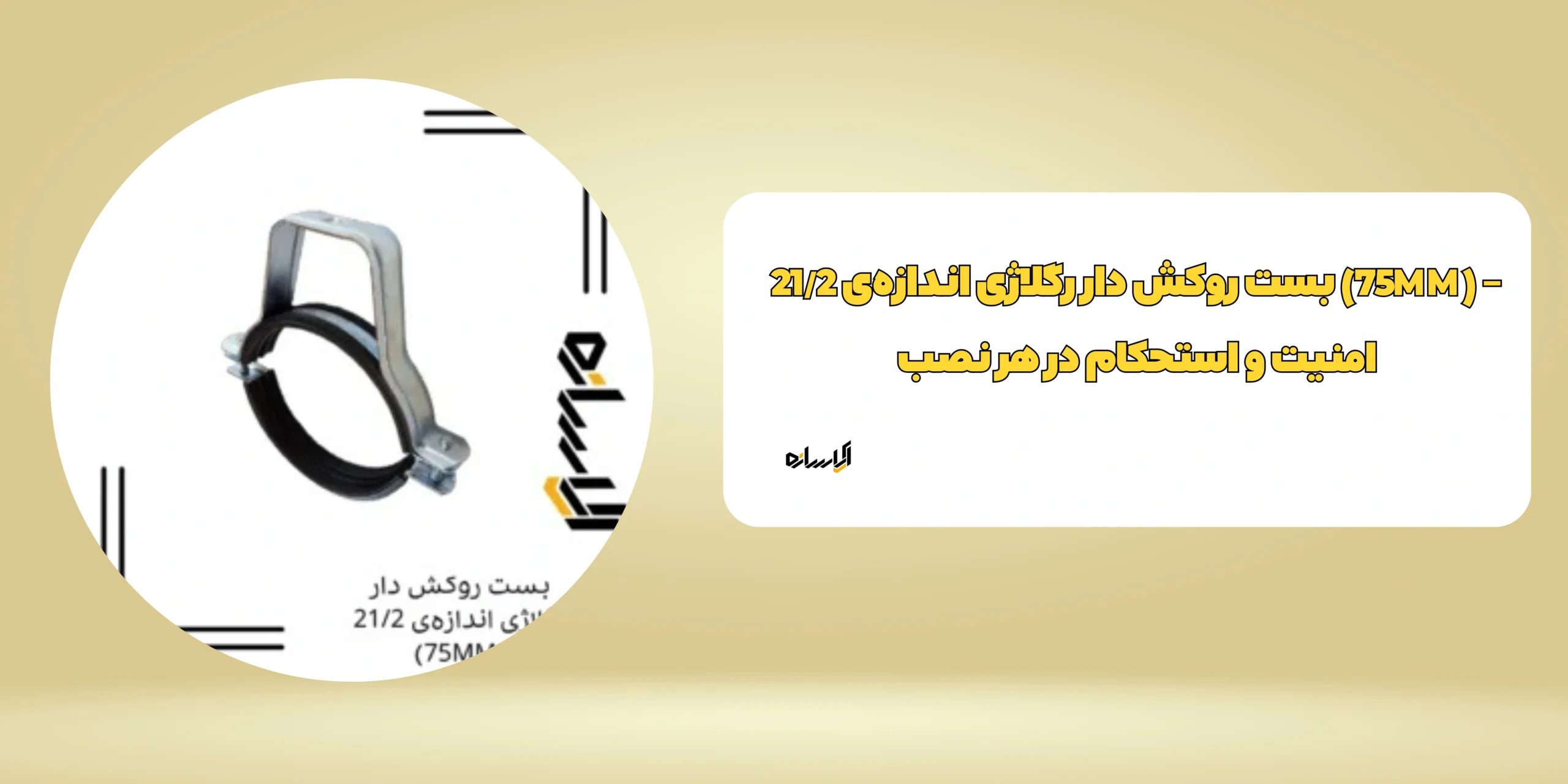 بست روکش دار رگلاژی اندازه‌ی 21/2 (75MM)