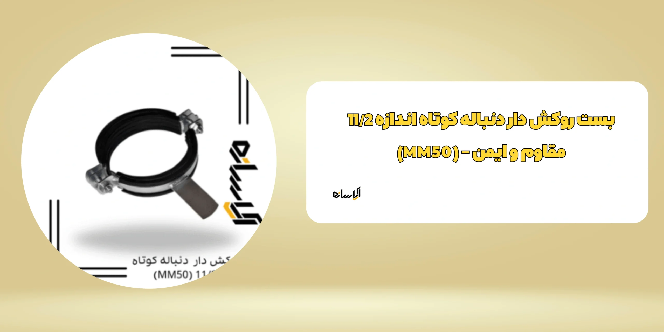 بست روکش دار دنباله کوتاه اندازه 11/2 (MM50)