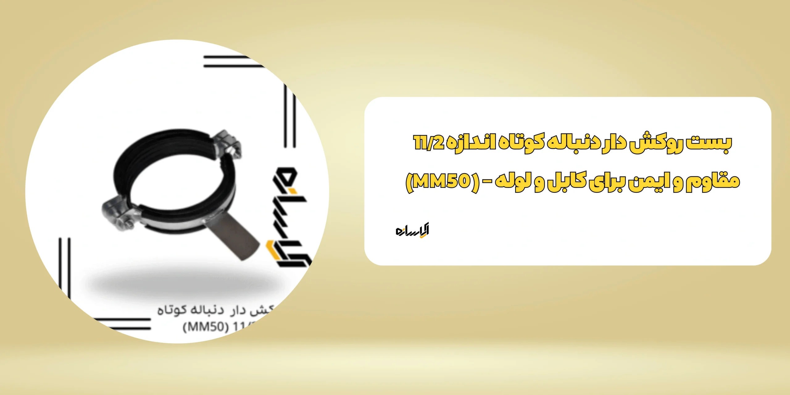 بست روکش دار دنباله کوتاه اندازه 11/2 (MM50)