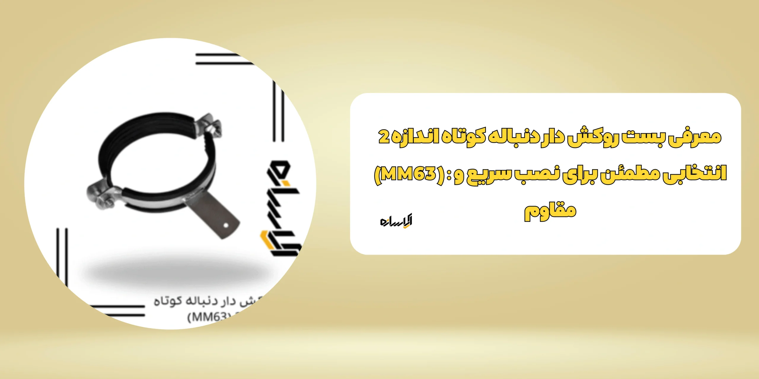 بست روکش دار دنباله کوتاه اندازه 2 (MM63)