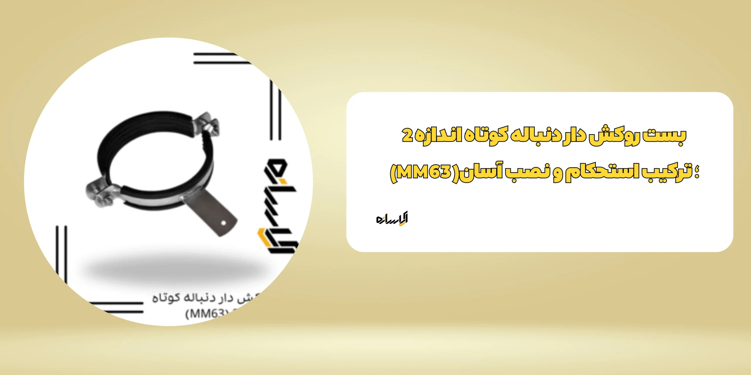 بست روکش دار دنباله کوتاه اندازه 2 (MM63)