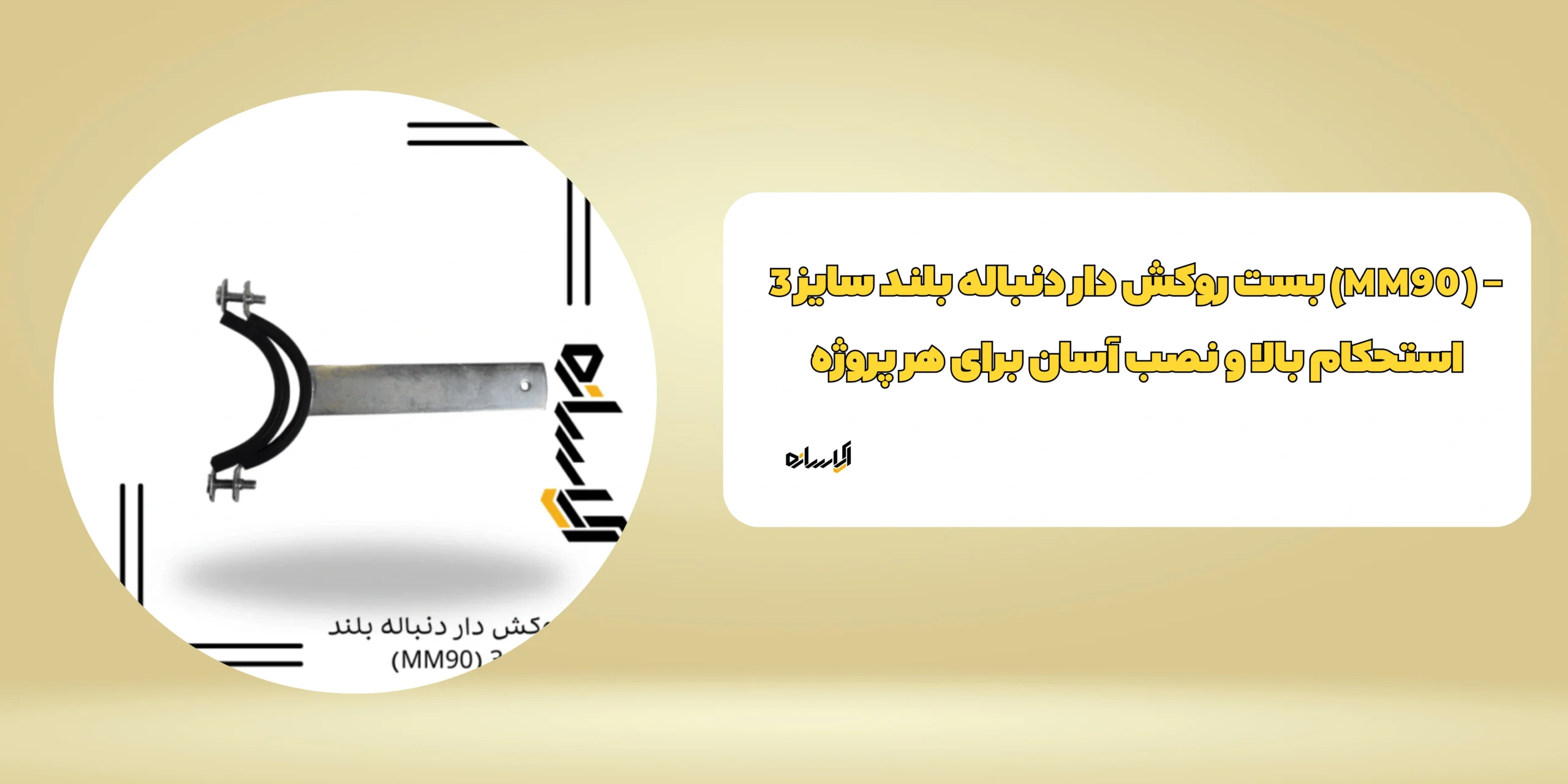 بست روکش دار دنباله بلند سایز 3 (MM90)