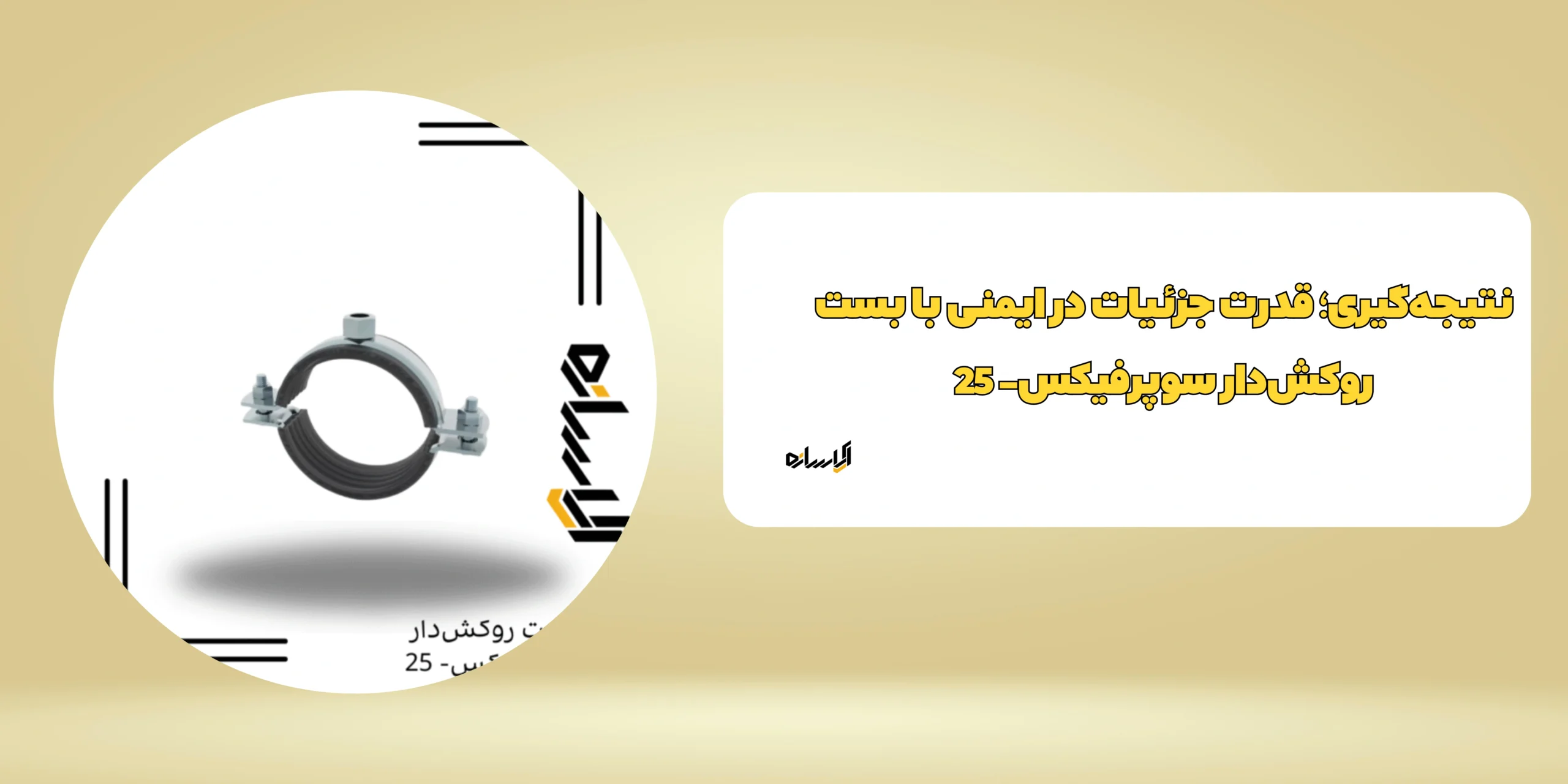 بست روکش‌دار سوپرفیکس- 25