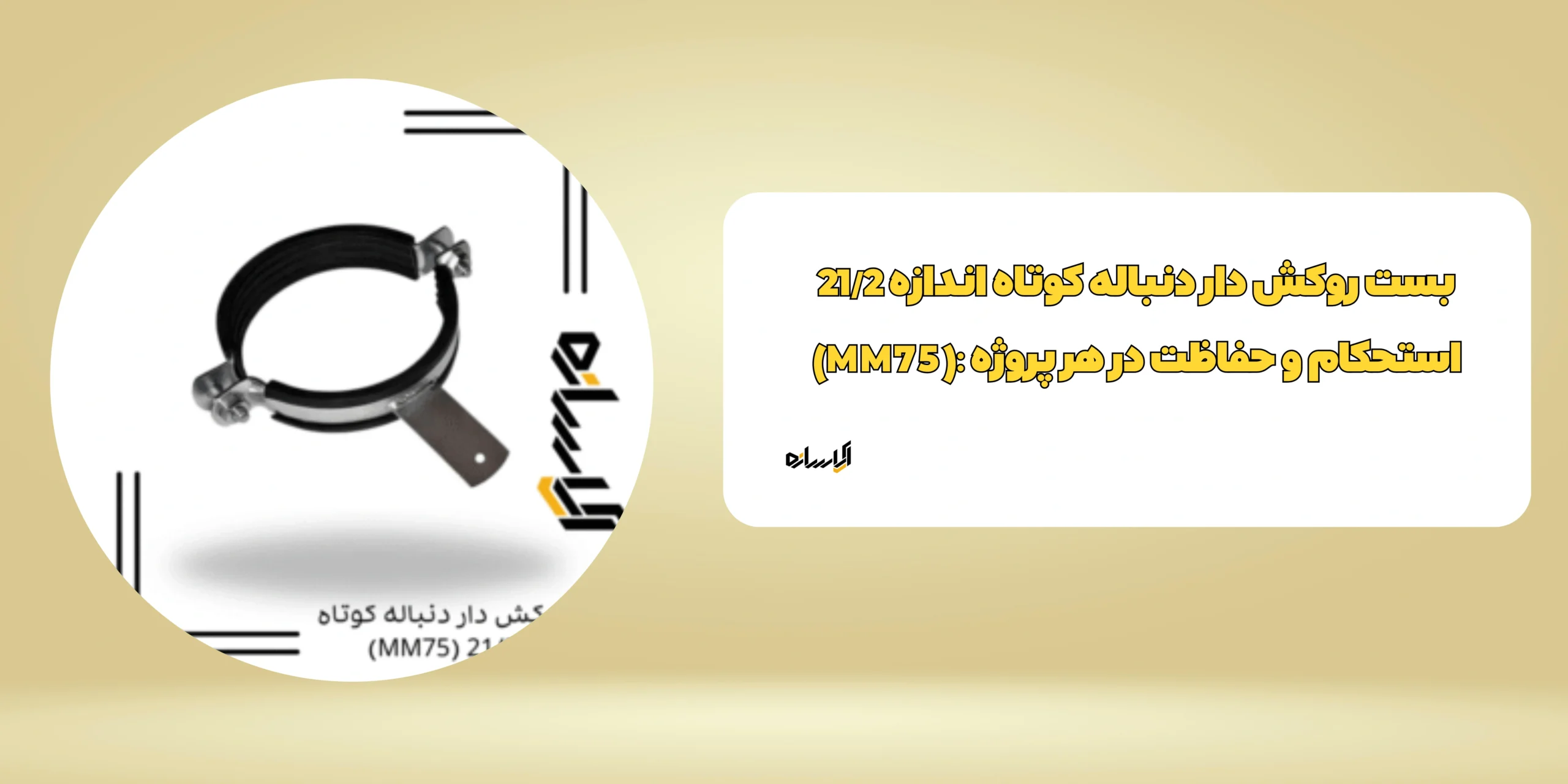 بست روکش دار دنباله کوتاه اندازه 21/2 (MM75)